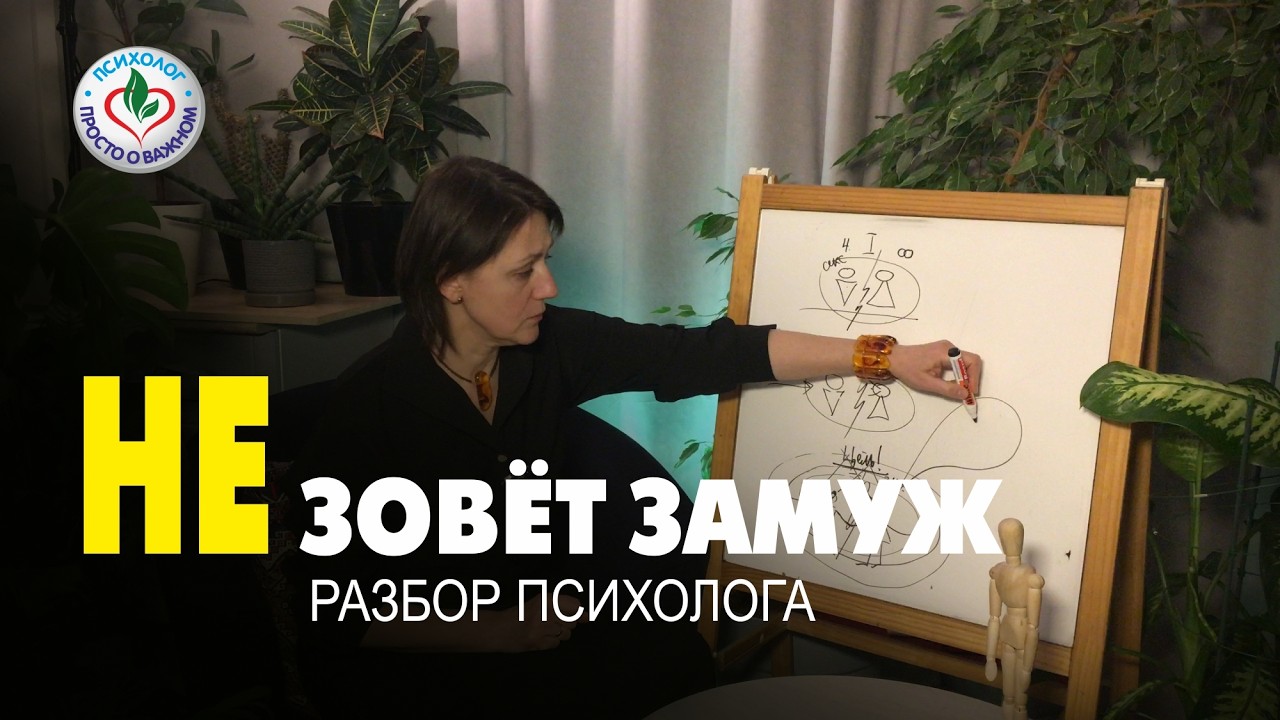 Не зовёт замуж. Что со мной не так? \ Разбор психолога #замуж #сожительство
