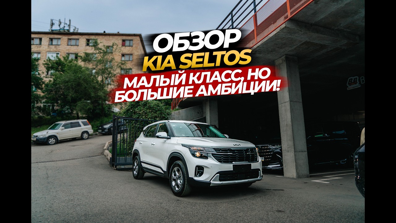 🇨🇳⚡️ KIA SELTOS 2026 из КИТАЯ! почему его все хотят?😎