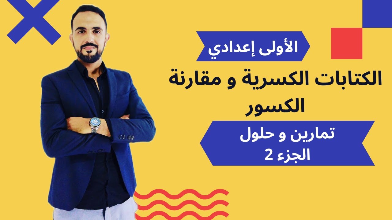 تمارين وحلول: الكتابات الكسرية ومقارنة الكسور (الجزء الثاني) / الأولى إعدادي