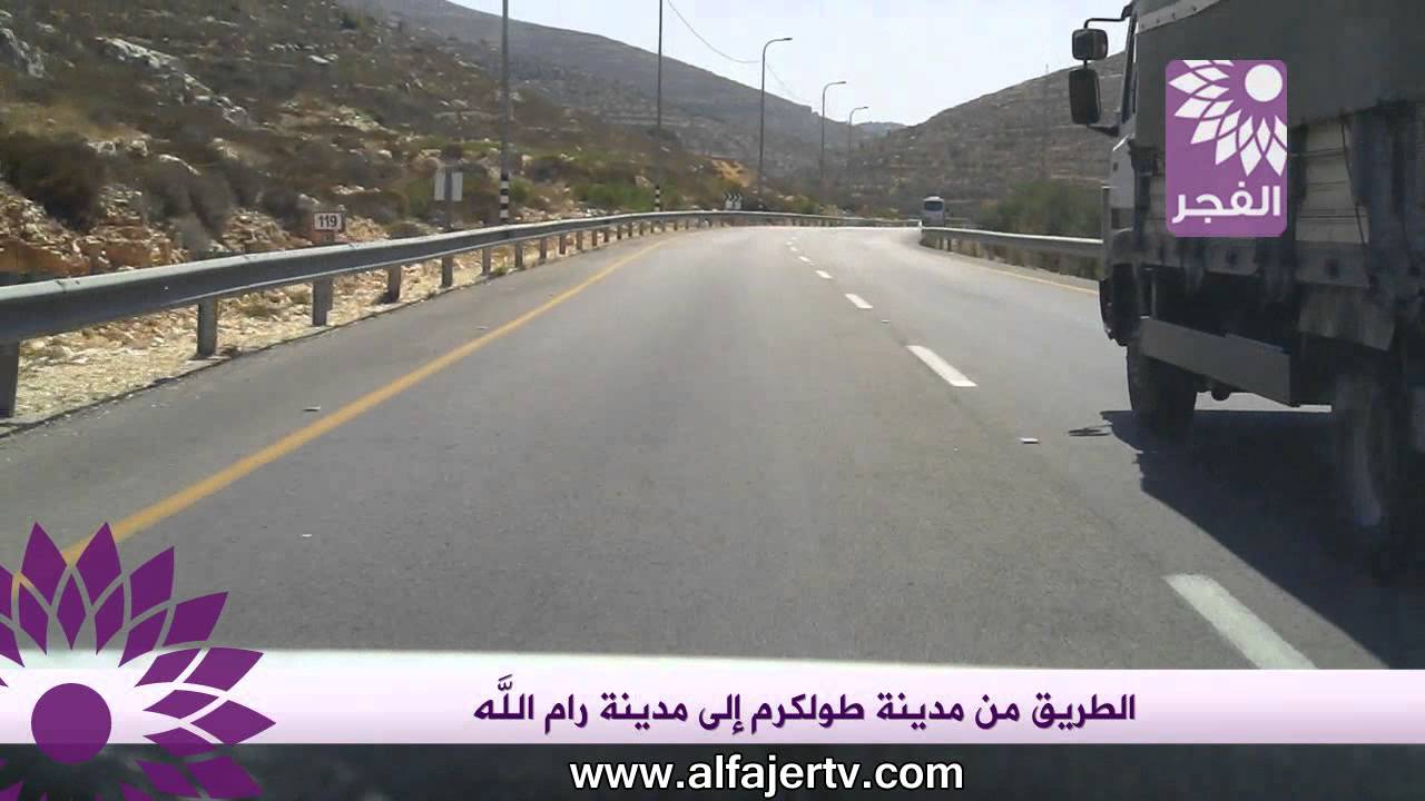 الطريق من مدينة طولكرم إلى مدينة رام الله