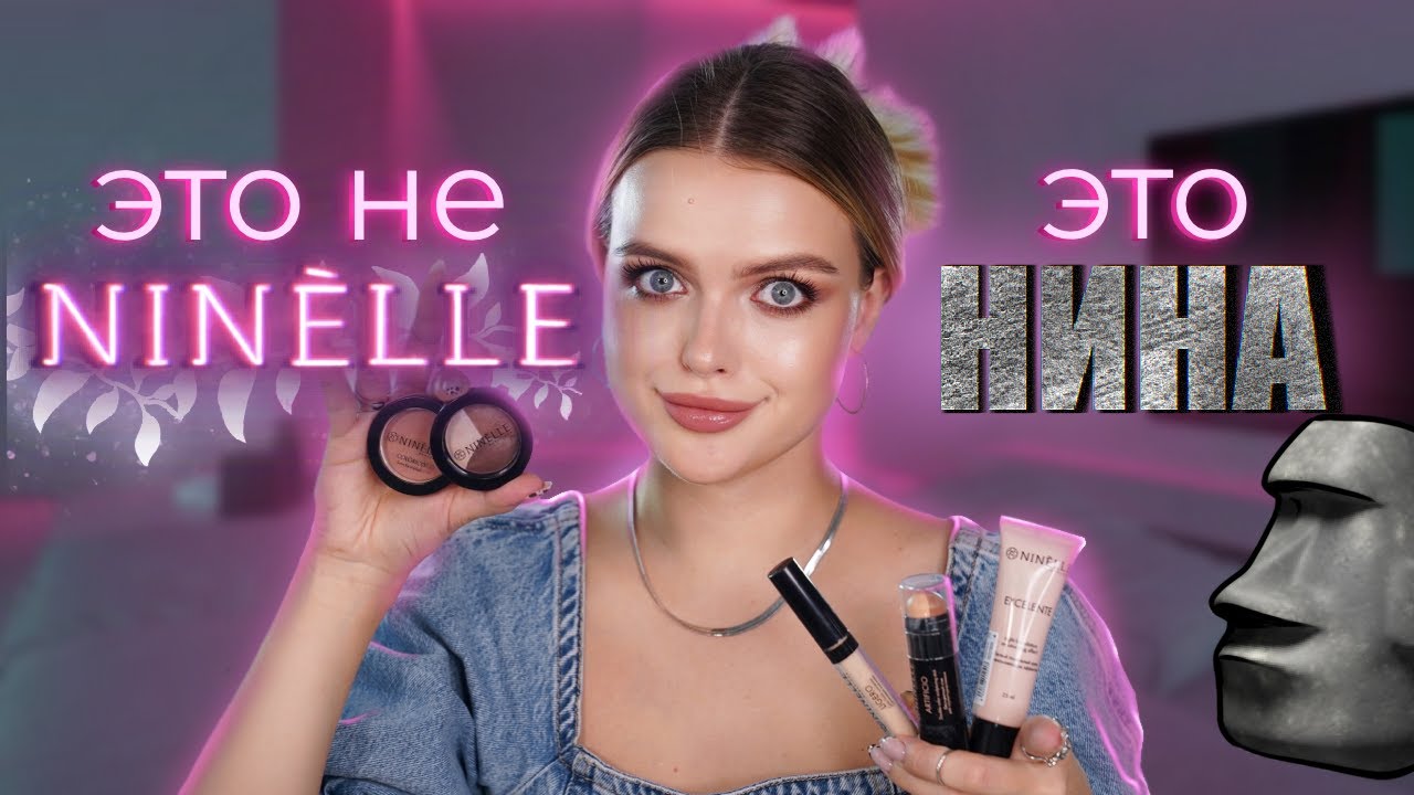Крашусь БЮДЖЕТОМ! ВЕСЬ макияж Ninelle 😱