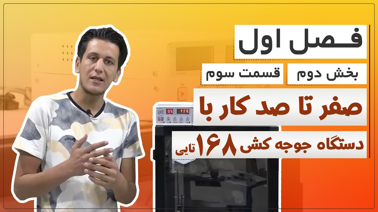 آموزش دستگاه جوجه کشی 168 تایی ( فصل اول – بخش دوم – قسمت سوم )