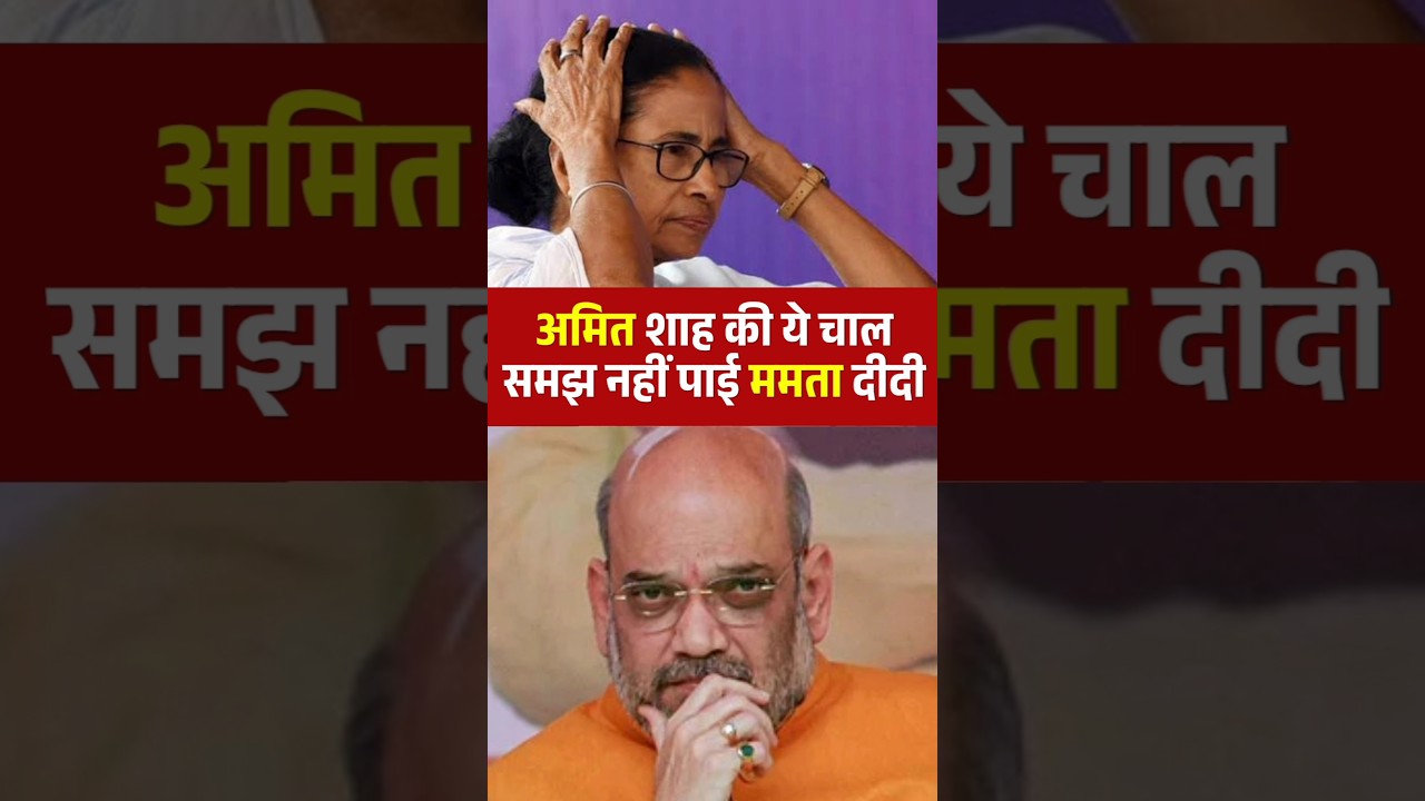 Amit shah one move destroyed Mamta Banerjee and tmc #tmc #shorts #bengal