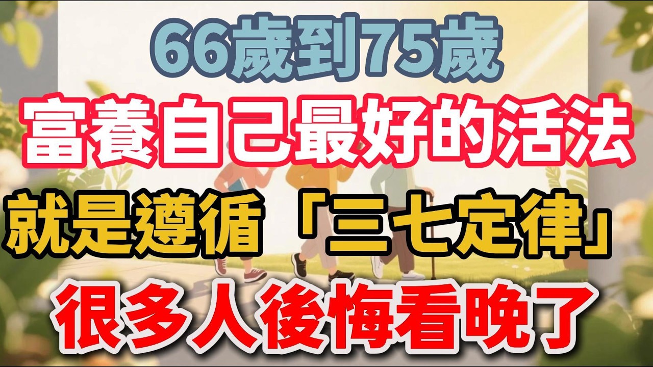 66歲到75歲，富養自己最好的活法，就是遵循「三七定律」，很多人後悔看晚了！【陽光晚年】#晚年生活 #人生智慧 #退休生活 #生活經驗 #情感故事 #富養自己 #家庭關係 #talks