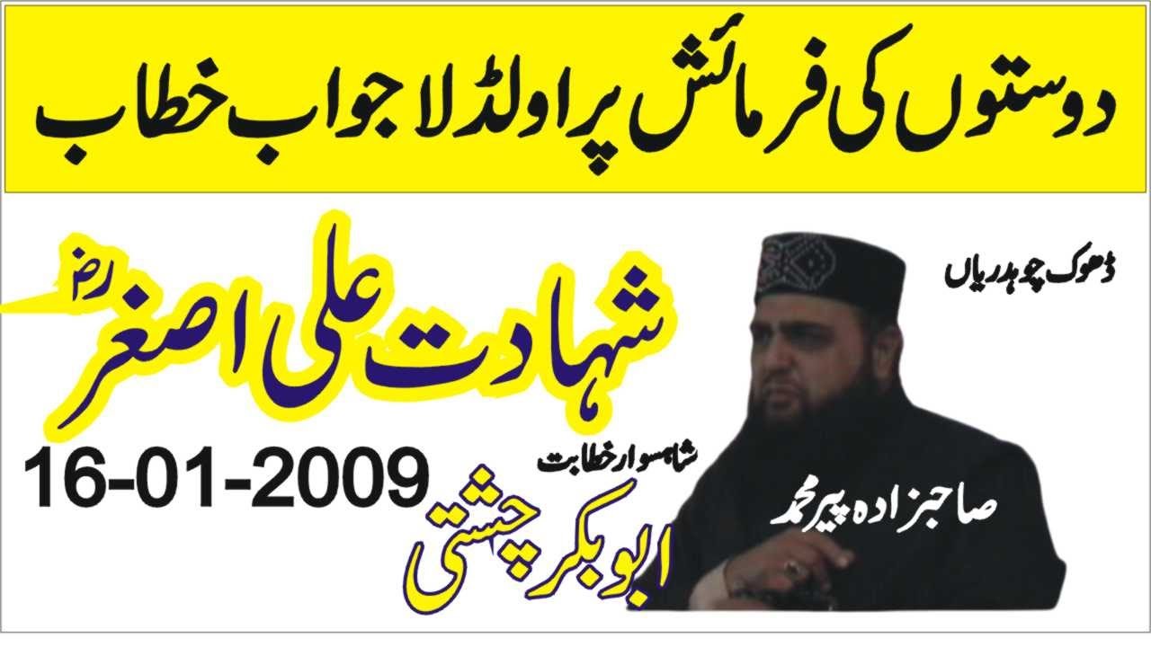 Shahadat e Ali Asghar |16-01-2009 | Allama Peer Mohammad Abu Bakar Chishti | abu bakar chishti 786