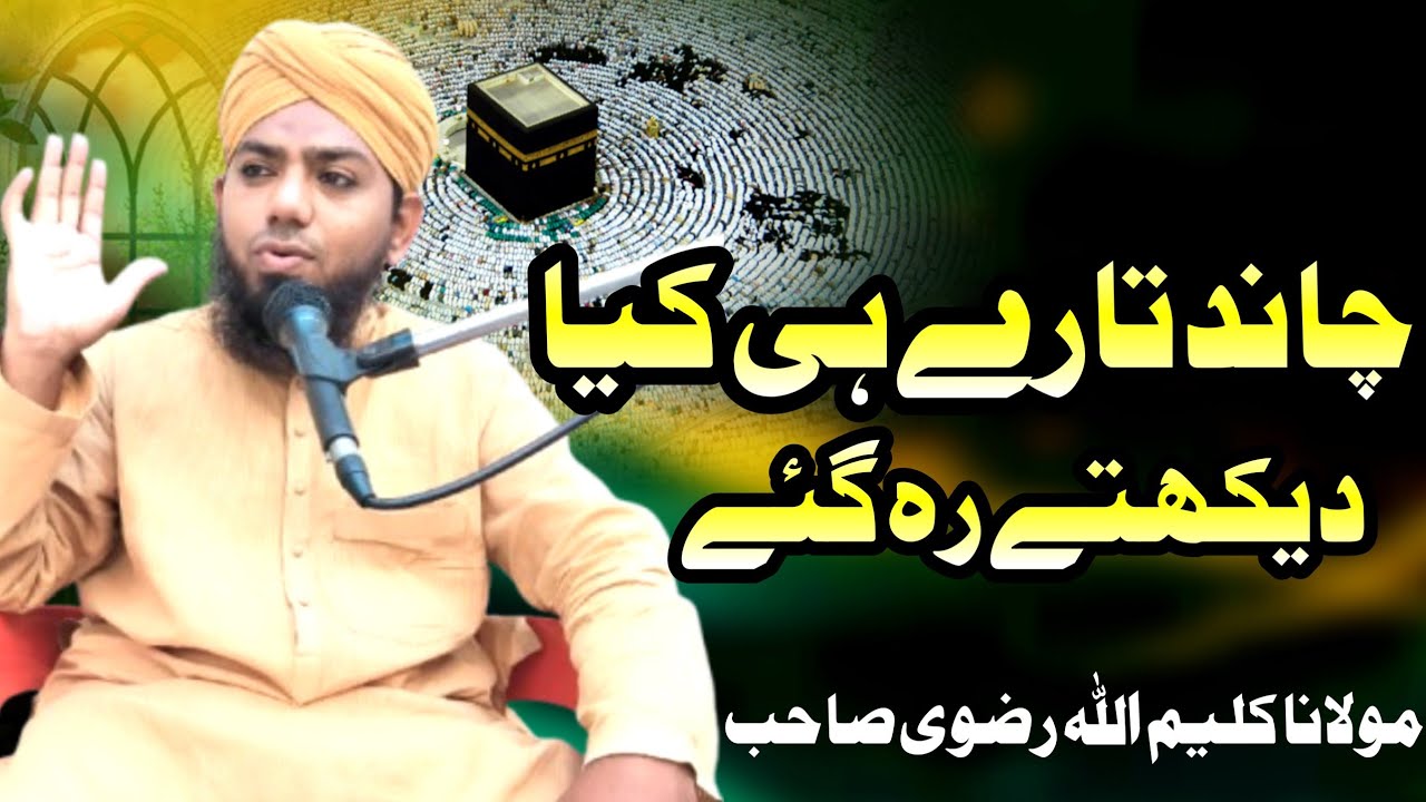 Naat chand taray hi kiya dekhtay reh gaye moulana kalimullah razvi 