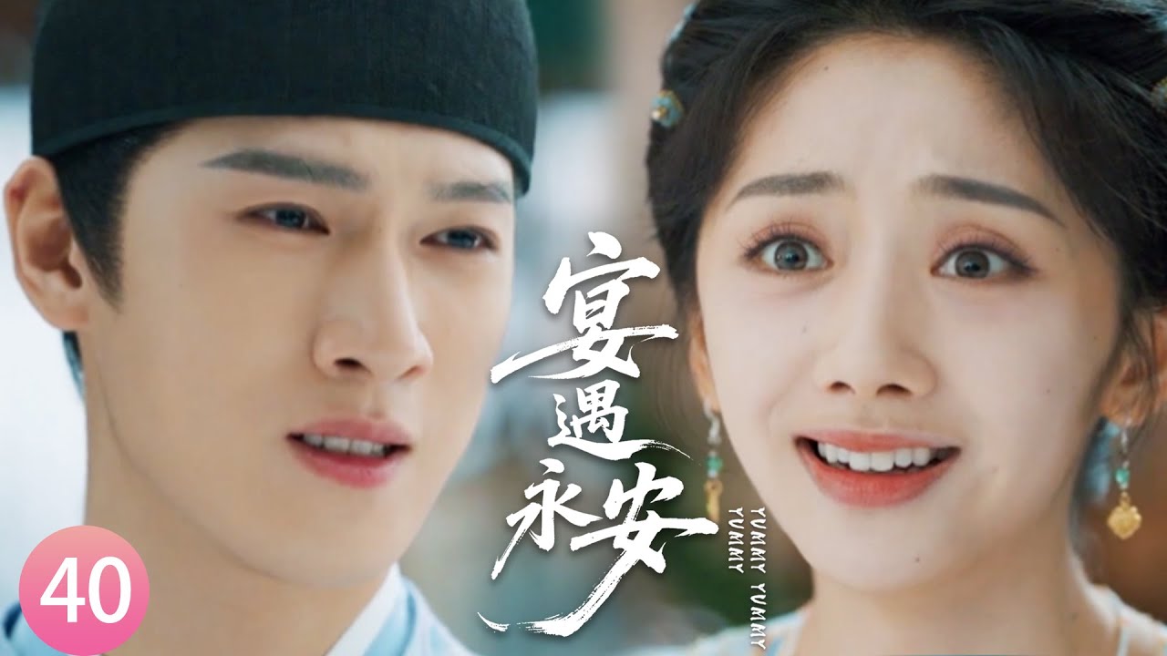 【宴遇永安EP40】真相大白！原來林晏不是沈韶光祖宗，兩人可以結為夫妻！#宴遇永安 #王影璐 #李昀锐 #昌隆 #董思怡 #chinesedrama #任重 #drama