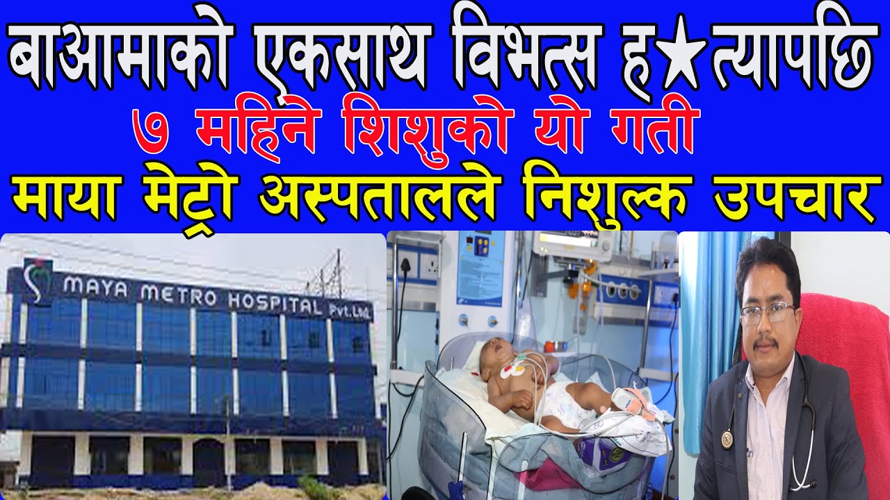 Maya Metro Hospital के सबै निजी Hospitalनाफामुखी मात्रै हुन्छन् ? सामाजिक उत्तरदायित्व नि बहन गर्छन्