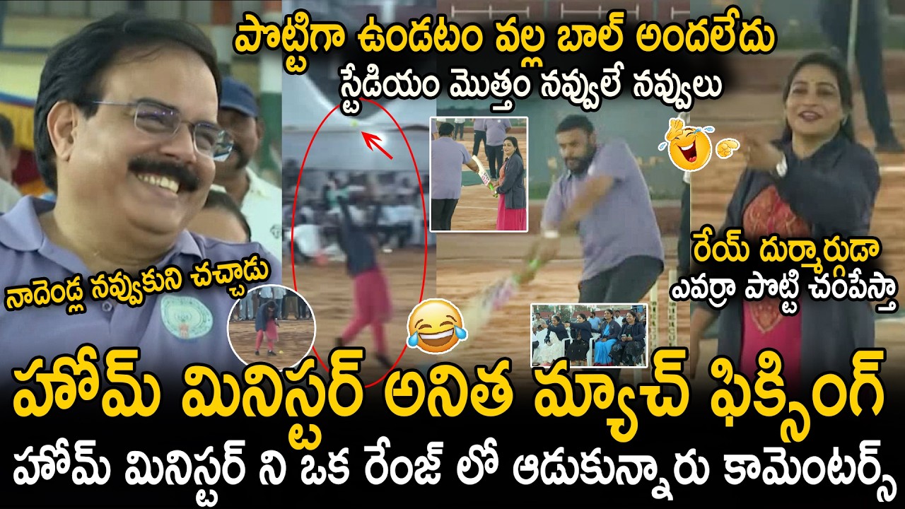 See Hilarious Commentary Satires On Home Minister Anitha Fielding | AP MLA's Sports Meet | Stv