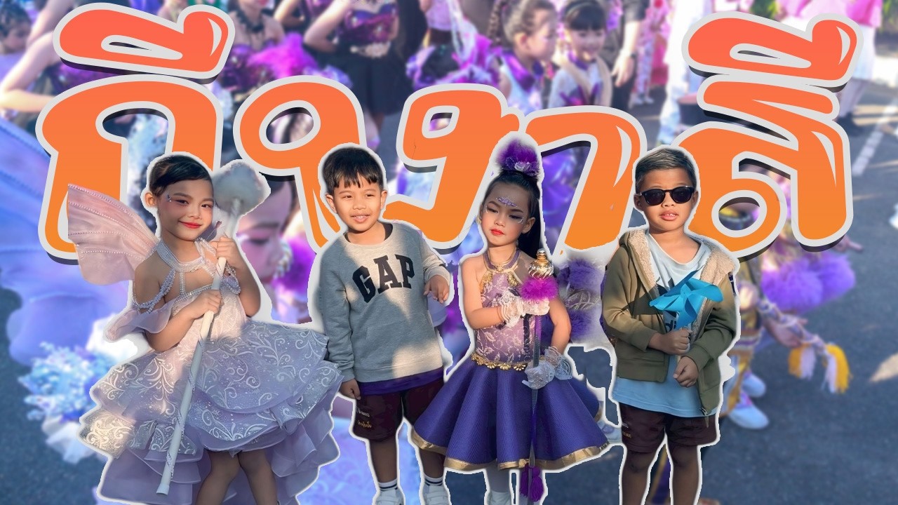 กีฬาสี โรงเรียนนภสรณัฐนนท์ สนุกมาก#ปุ๊บปั๊บแฟมิลี่ #โรงเรียนนภสรณัฐนนท์