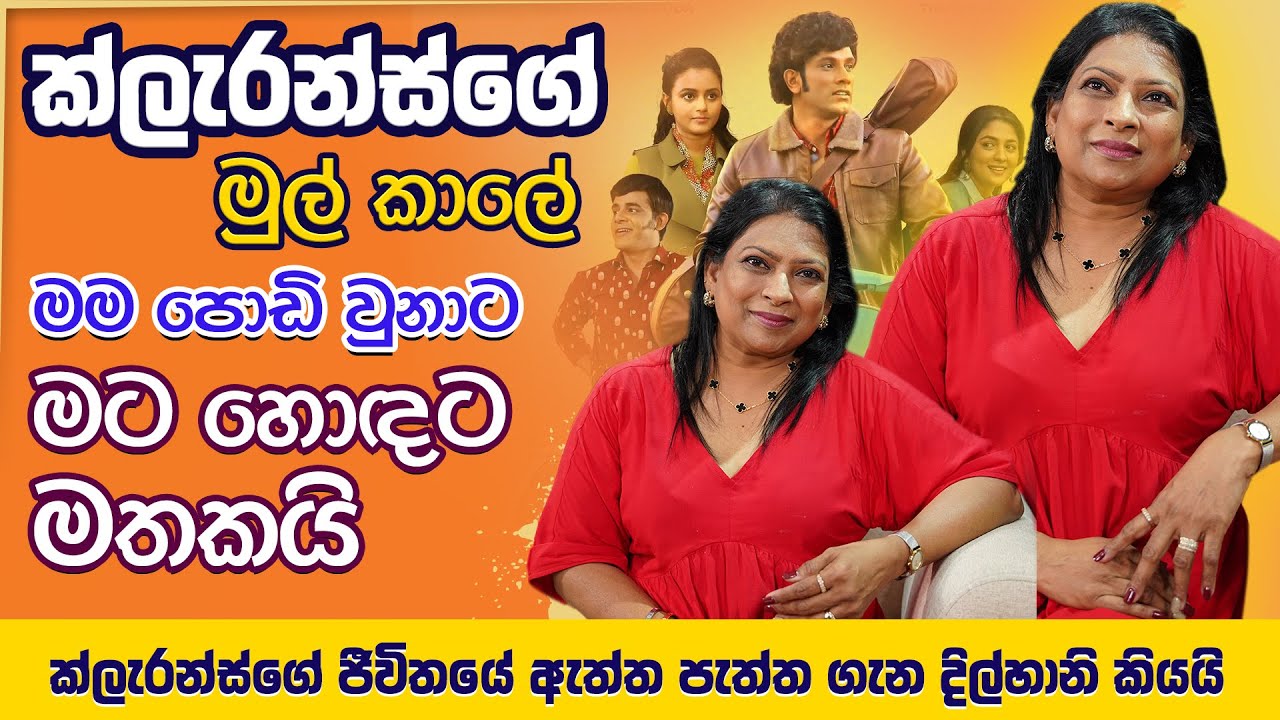 ක්ලැරන්ස් චිත්‍රපටය 100% ඇත්ත ද ? නිර්මාණයක් විදියට අති සාර්ථකයි | Dilhani Corea