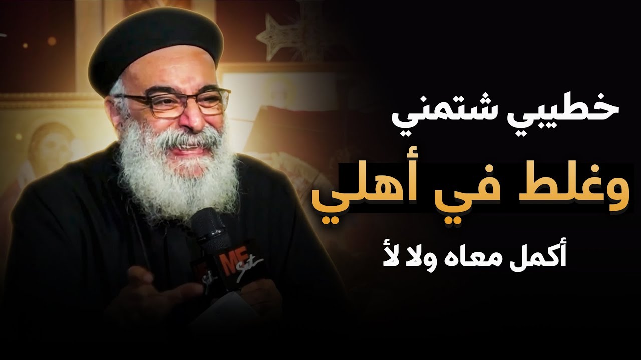 خطيبي شتمني وغلط في أهلي… أكمّل ولا أسيب؟ سؤال صعب 😞 - أبونا بولس جورج يرد