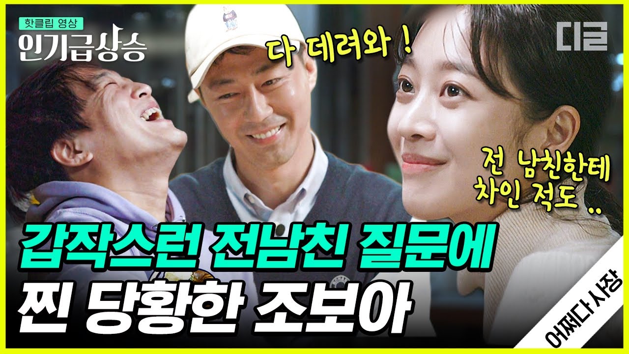 [#인기급상승] 어쩌다 사장이 이렇게 설레는 프로그램이었던가..💙 차태현의 연애 언급으로 시작된 갑분 조보아의 찐연애 스토리 대방출 | #어쩌다사장 #디글