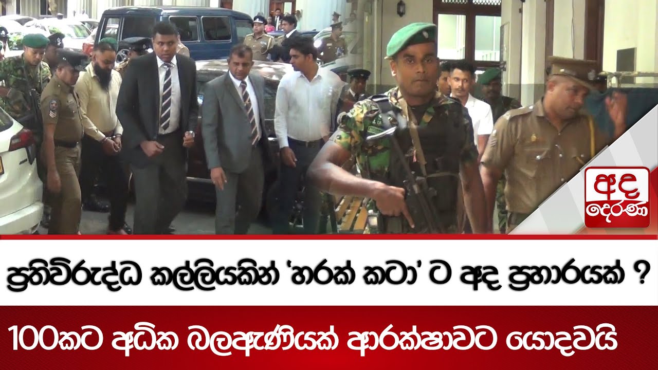 ප්‍රතිවිරුද්ධ කල්ලියකින් 'හරක් කටා' ට අද ප්‍රහාරයක් ? -100කට අධික බලඇණියක් ආරක්ෂාවට යොදවයි