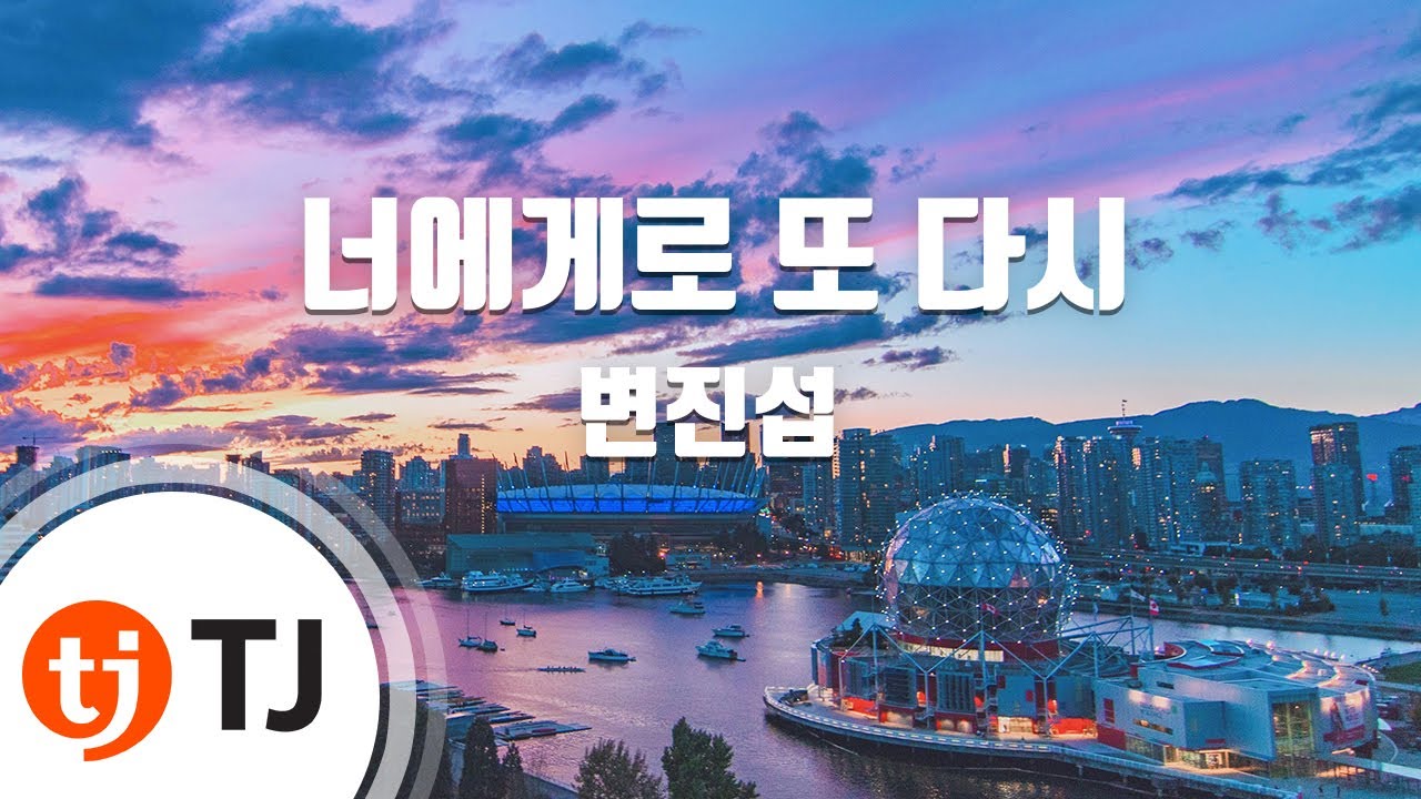 [TJ노래방] 너에게로또다시 - 변진섭 / TJ Karaoke