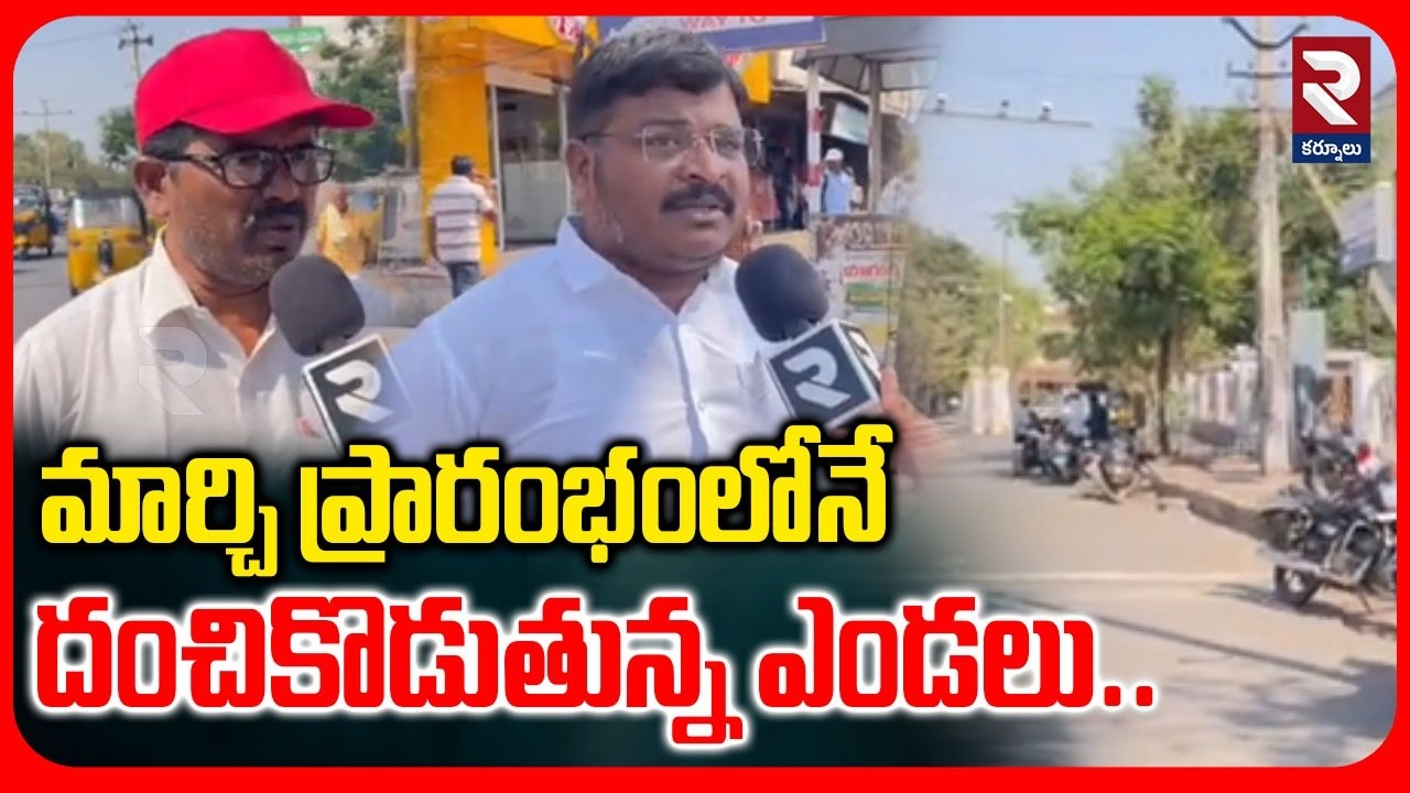 మార్చి ప్రారంభంలోనే దంచికొడుతున్న ఎండలు..| Summer Effect | Heavy Temperature at Kurnool | RTV