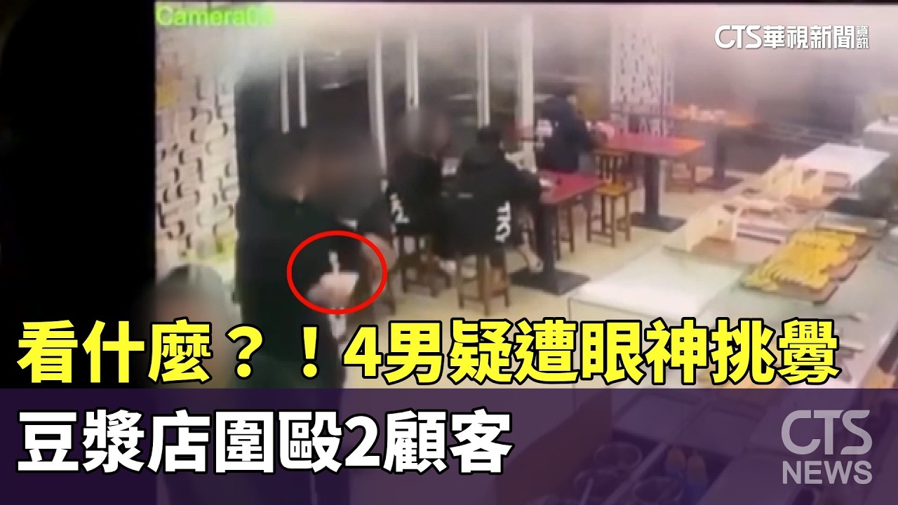 看什麼？！　4男疑遭眼神挑釁　豆漿店圍毆2顧客｜華視新聞 20260301 @CtsTw