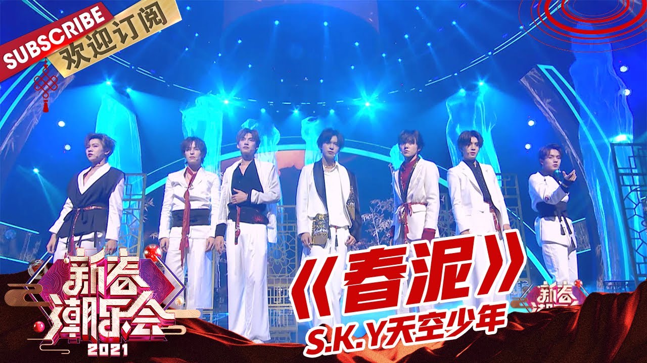 【纯享】仙气飘飘古风少年SKY天空少年上线，以电音改编《春泥》，将诗意深情中赋予洒脱表达，最强bgm预定！|《2021新春潮乐会》【东方卫视官方频道】