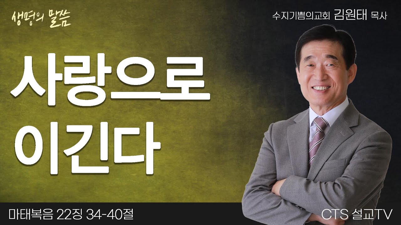 사랑으로 이긴다(마태복음 22:34-40) | 김원태 목사 | 수지기쁨의교회 | 생명의 말씀
