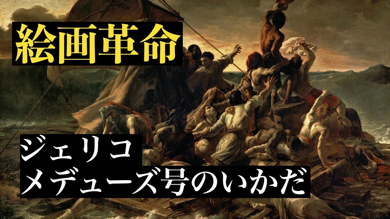 【美術解説】ルーブル所蔵 テオドール・ジェリコー《メデューズ号のいかだ》ロマン主義の絵画革命