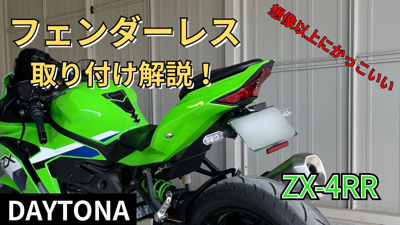 【ZX-4RR】 DAYTONAフェンダーレス＆中華スクリーン交換｜初心者向け取り付け解説【4K】
