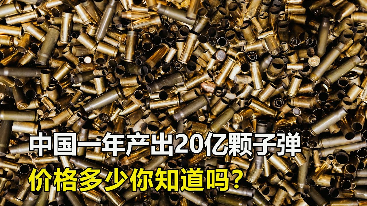 中國一年產出20億顆子彈，每顆子彈多少錢？價格低到你意想不到 #中国，子弹，年产量，价格，军工，制造