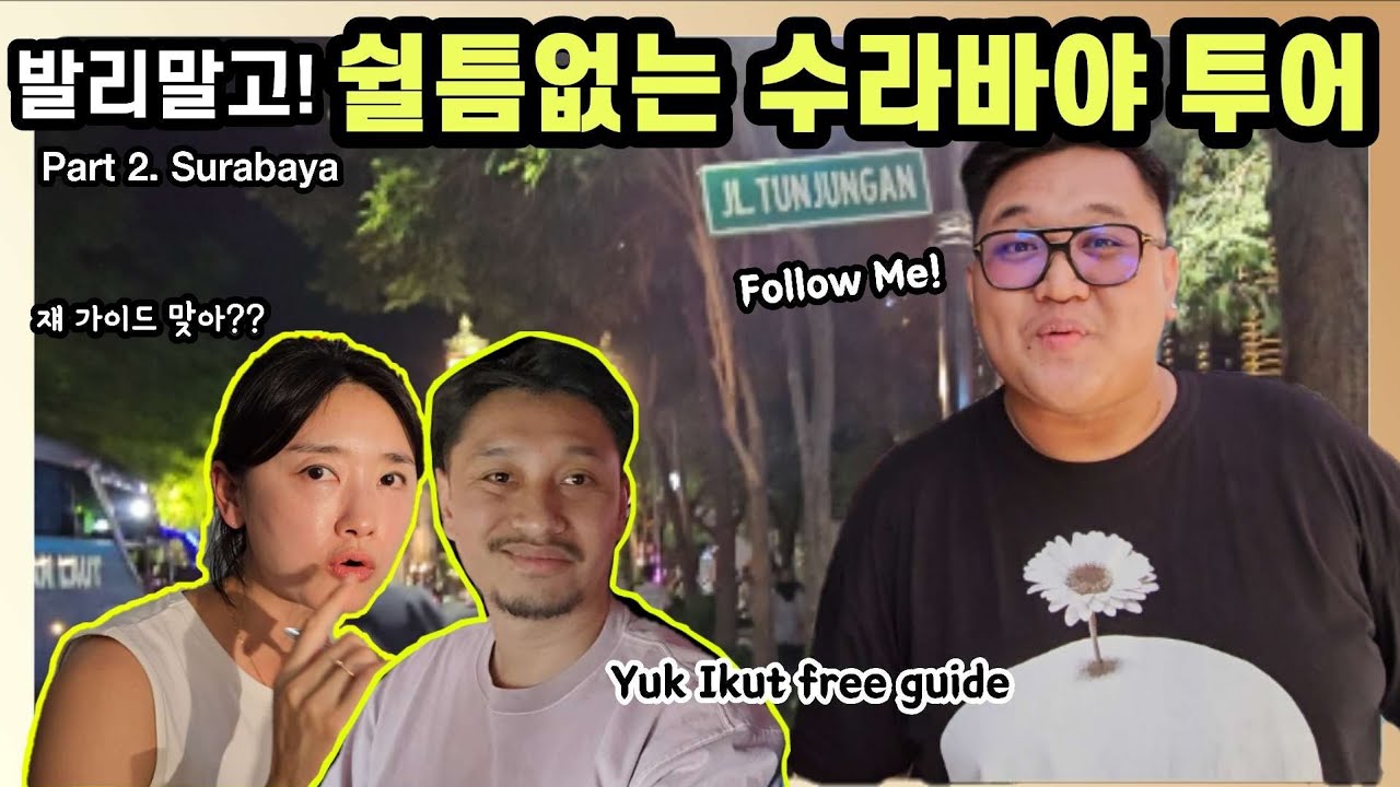발리가 지루할땐 수라바야 씨티투어! 껌딱지 로컬가이드와 함께 무계획 정주행!