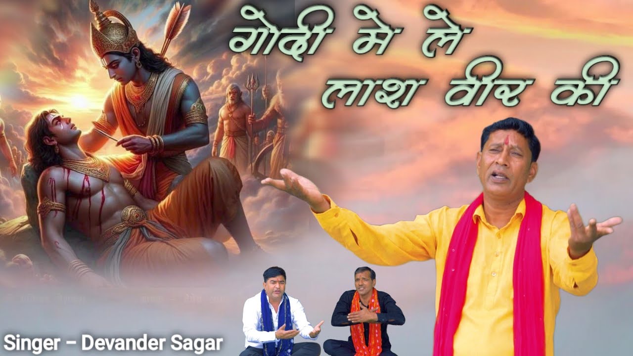 Shri Ram Bhajan | गोदी मे ले लाश वीर की | Ram Bhajan 2024 | Devendar Sagar