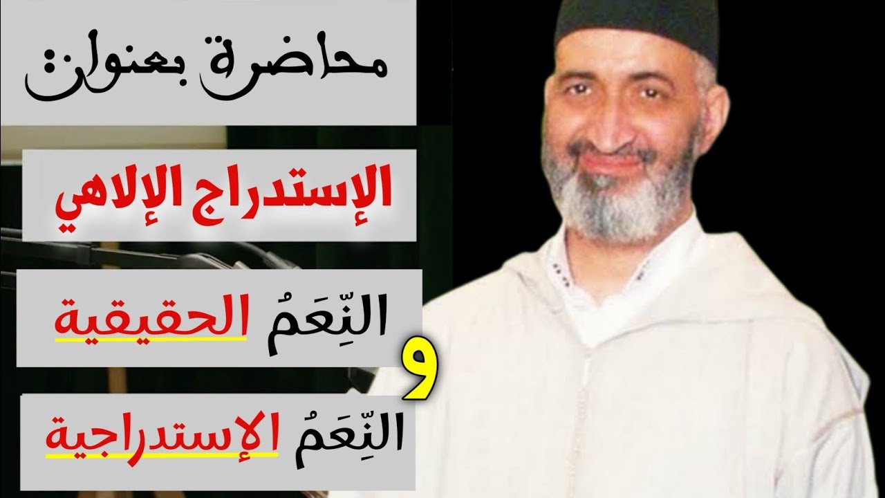 محاضرة قَيِّمَة بعنوان || الإستدراج الإلاهي || للشيخ الدكتور فريد الأنصاري رحمه الله farid al ansari