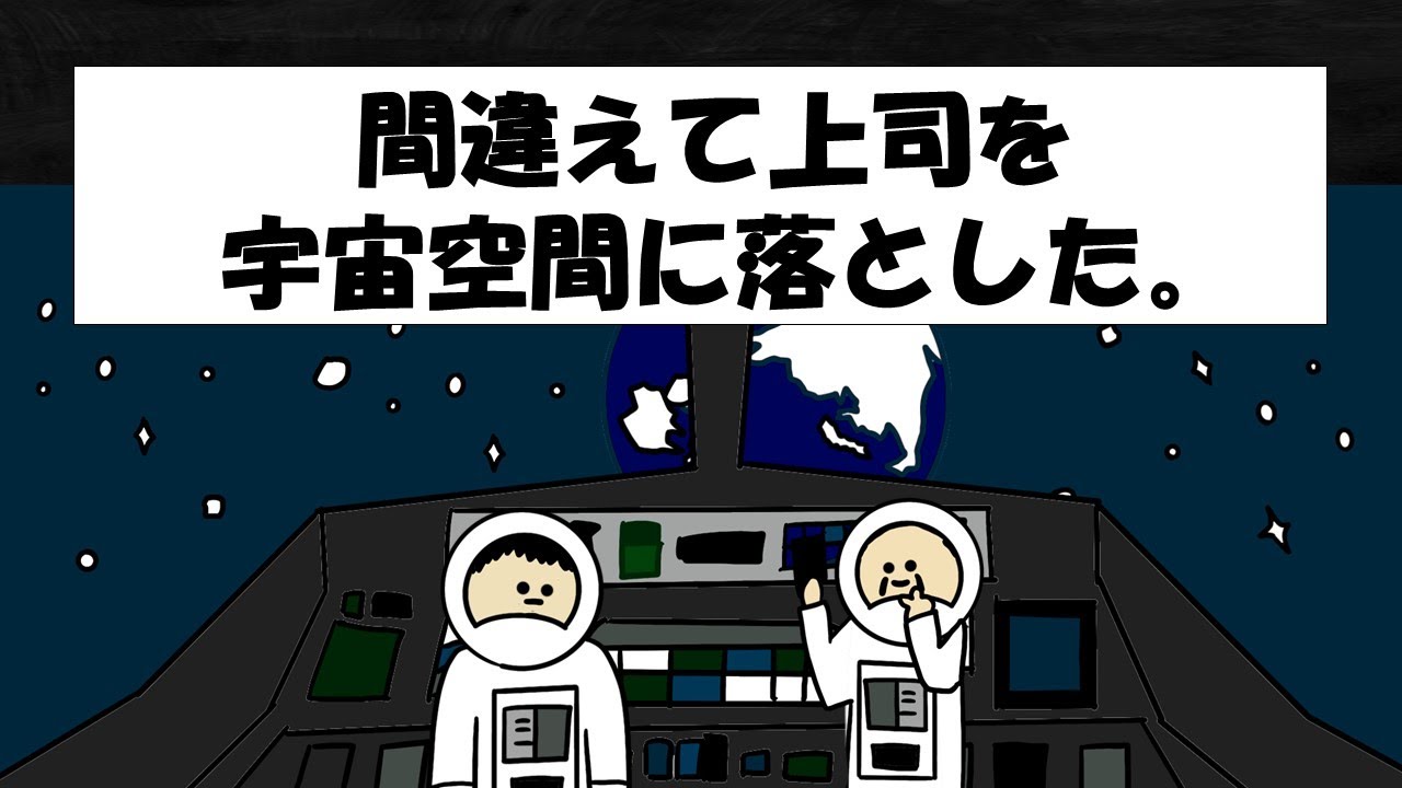 【アニメ】間違えて上司を宇宙空間に落とした。