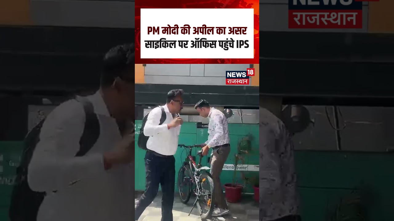 Jaipur News: PM मोदी की अपील का असर साइकिल पर ऑफिस पहुंचे IPS #shorts| N18S| #breakingnews|TOP
