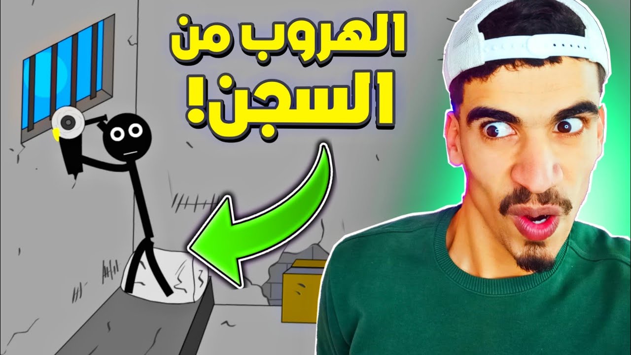 الهروب من السجن بأذكى طريقة 😈🔥 Stickman Jailbreak