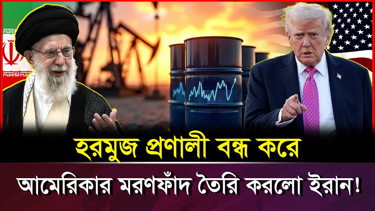হরমুজ প্রণালীতে আমেরিকা - খামেনির পাল্টাপাল্টি হা/ম/লা শুরু! । Trump Vs Khamenei