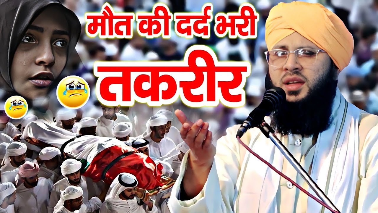 मौत की तकरीर सुनकर दिल टुकड़े टुकड़े हो जाएगा | Maulana Tauseef Raza Misbahi Taqreer | Taqreer 2023