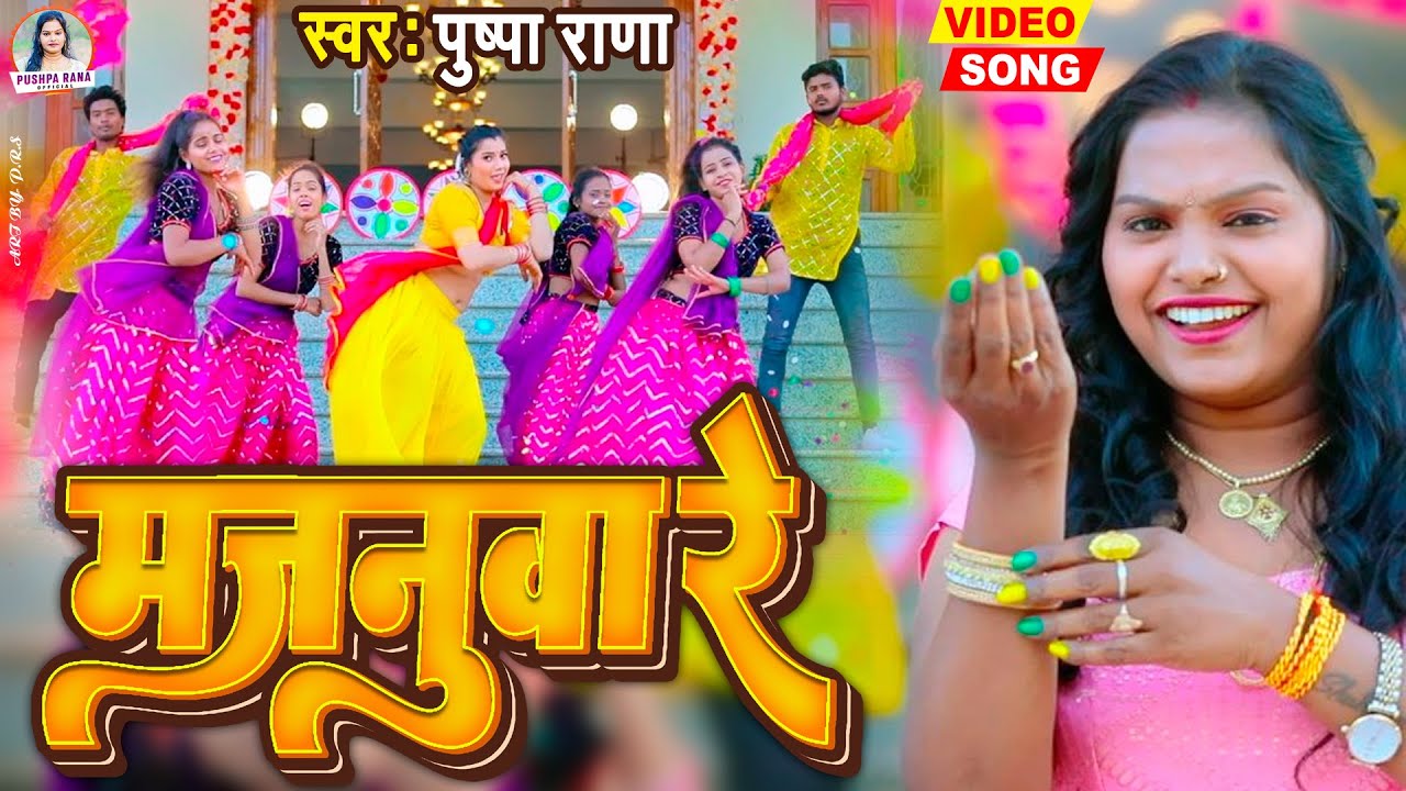 #Video ~#मजनुवा रे || Pushpa Rana Super Hit New Lokgee 2023 ||