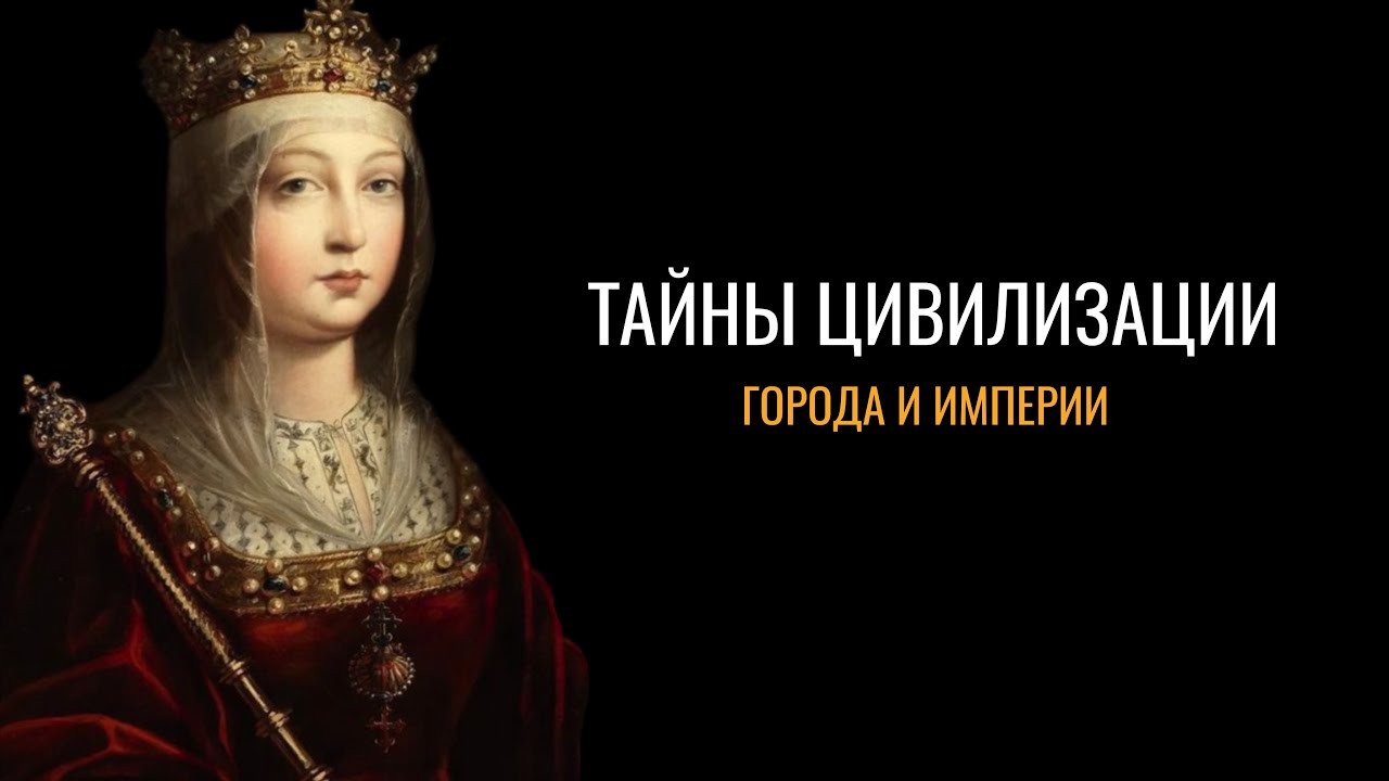 Тайны цивилизации: Города и империи