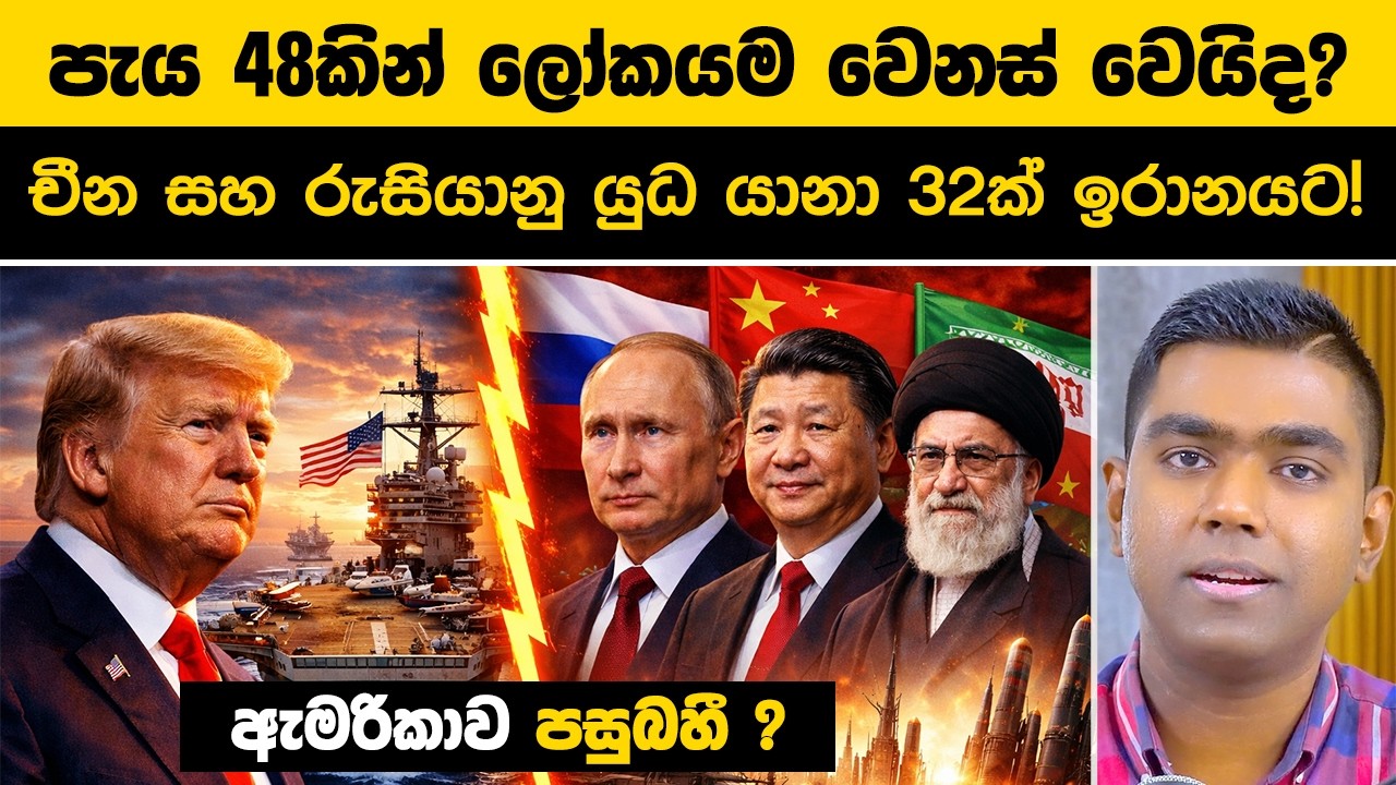 පැය 48කින් ලෝකය වෙනස් වෙයිද? 😱 චීන සහ රුසියානු යුධ යානා රහසින් ඉරානයට!