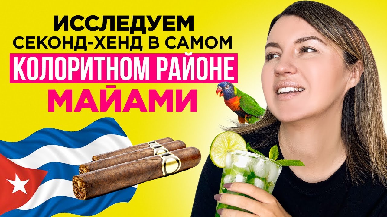 ЭТО САМЫЙ ЯРКИЙ СЕКОНД-ХЕНД В МАЙАМИ! ИДЕМ ЗА ПОКУПКАМИ В МАЛЕНЬКУЮ ГАВАНУ.