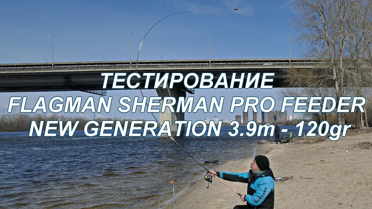 Тестирование фидера Flagman Sherman Pro Feeder New Generation 3.9м - 120г