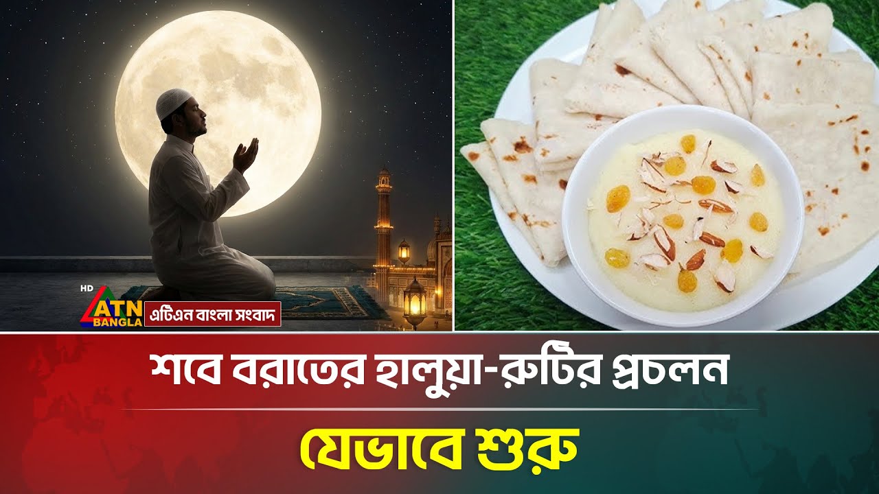 শবে বরাতেই যেভাবে হালুয়া রুটির প্রচলন হলো | Shab e Barat | ATN Bangla News