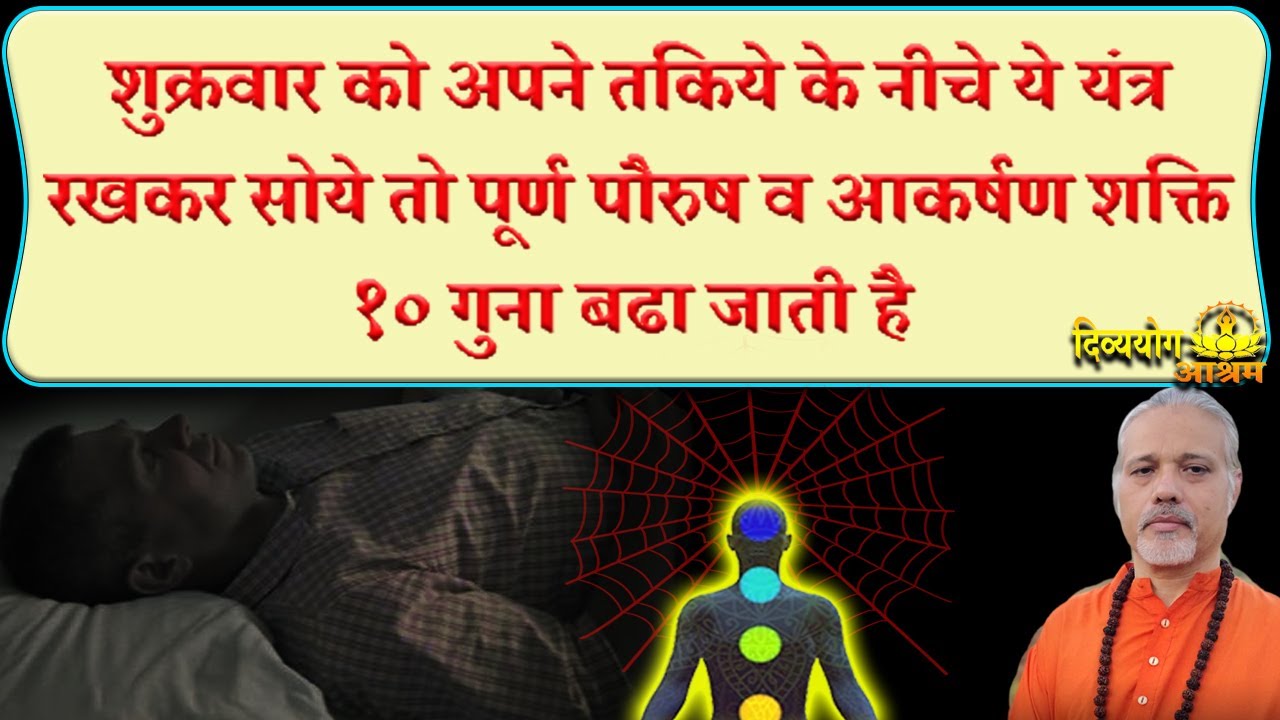 शुक्रवार को तकिये के नीचे ये यंत्र बनाकर रख दे तो जबर्दस्त आकर्षण शक्ति के पौरुष भी बढने लगता है