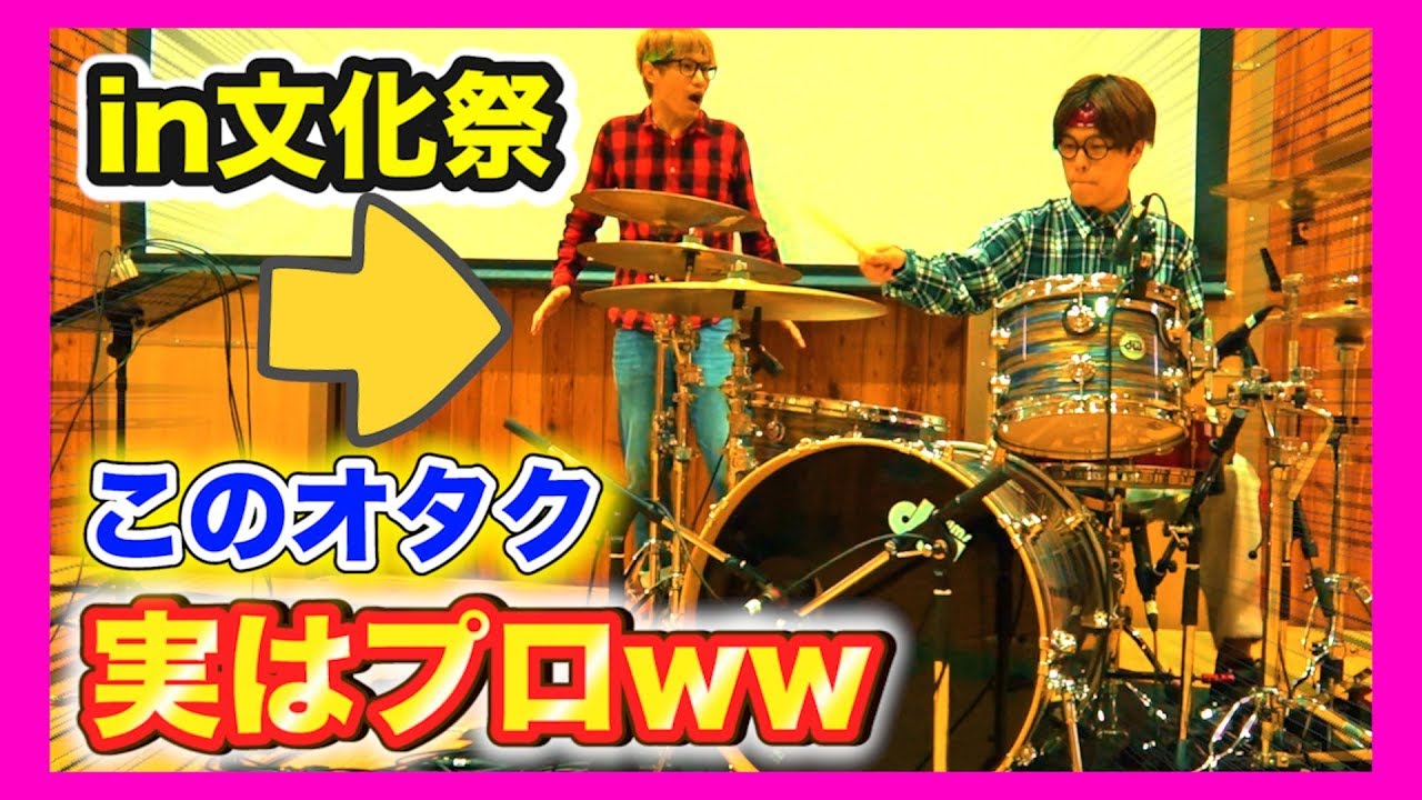【文化祭ドラムドッキリ】もしもオタクがプロのドラマーだったら。。（前前前世/RADWIMPS・Drum）