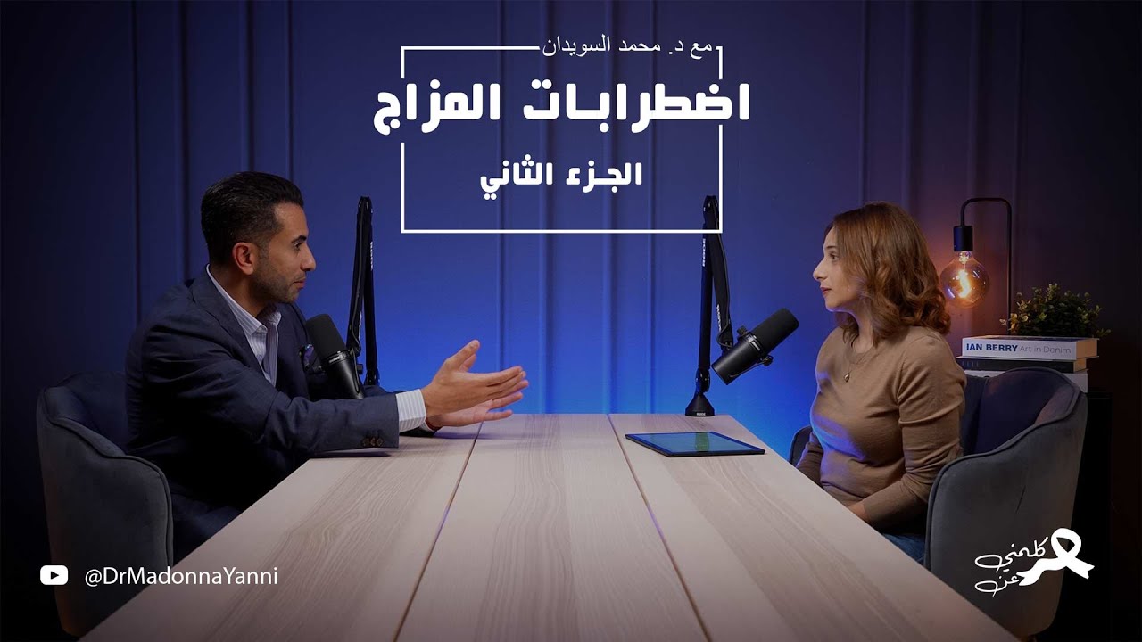 العلاجات الحديثة للاكتئاب وثنائي القطب: بين الطب النفسي والتقنيات الجديدة