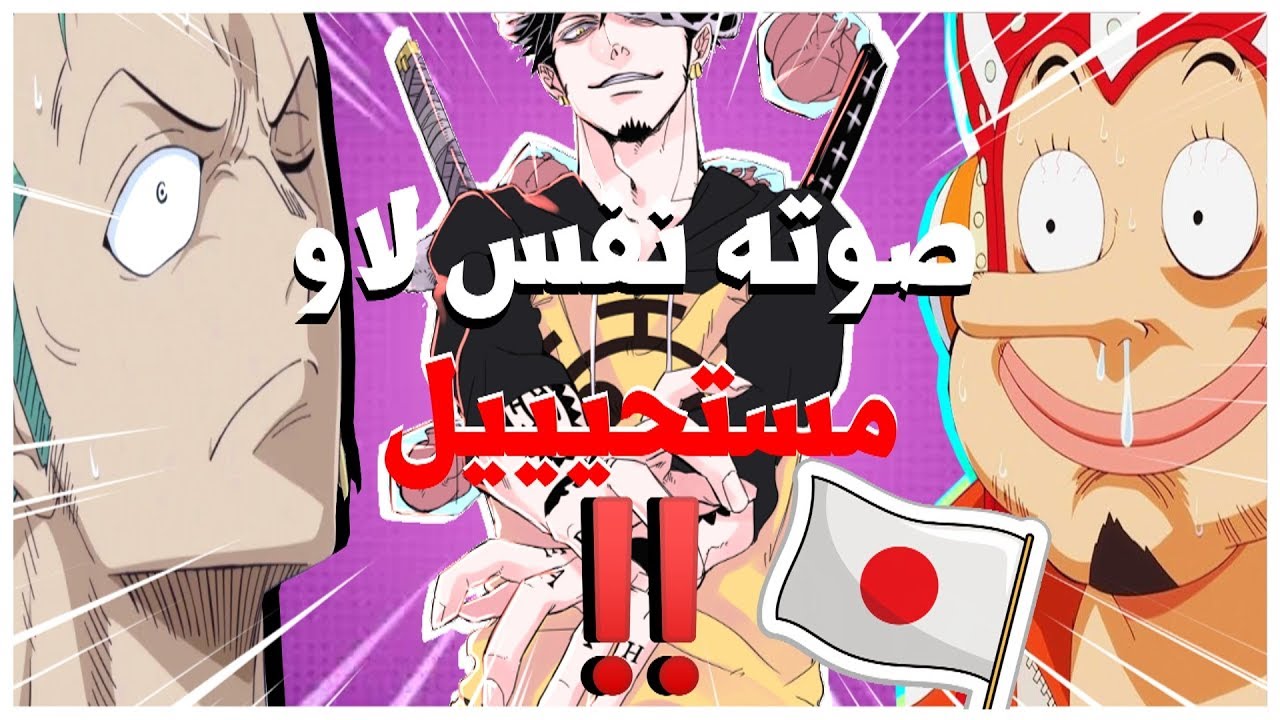 استضافتي مؤدين أصوات ون بيس | سلسلة بثوث مع اليابانيين #2