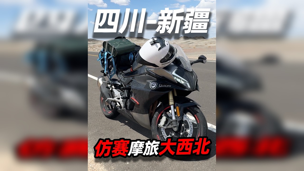 仿赛单人摩旅大西北！ 这班你上吧，我骑车去看赛里木湖了