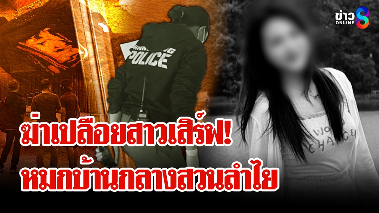 ฆ่ารัดคอสาวเสริฟ์! ดับคาบ้านกลางสวนลำใย | ลุยชนข่าว | 7 มี.ค. 69