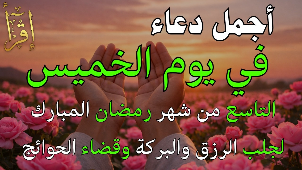 دعاء فى يوم الخميس المستجاب دعاء في يوم 9 من شهر رمضان للرزق والشفاء العاجل وقضاء الحوائج 🤲(4k)