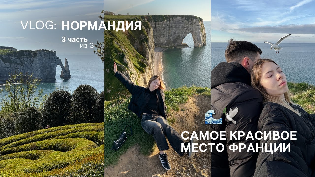VLOG 3/3 | Нормандия — место, в котором обязательно нужно побывать; Этрета, Брюссель