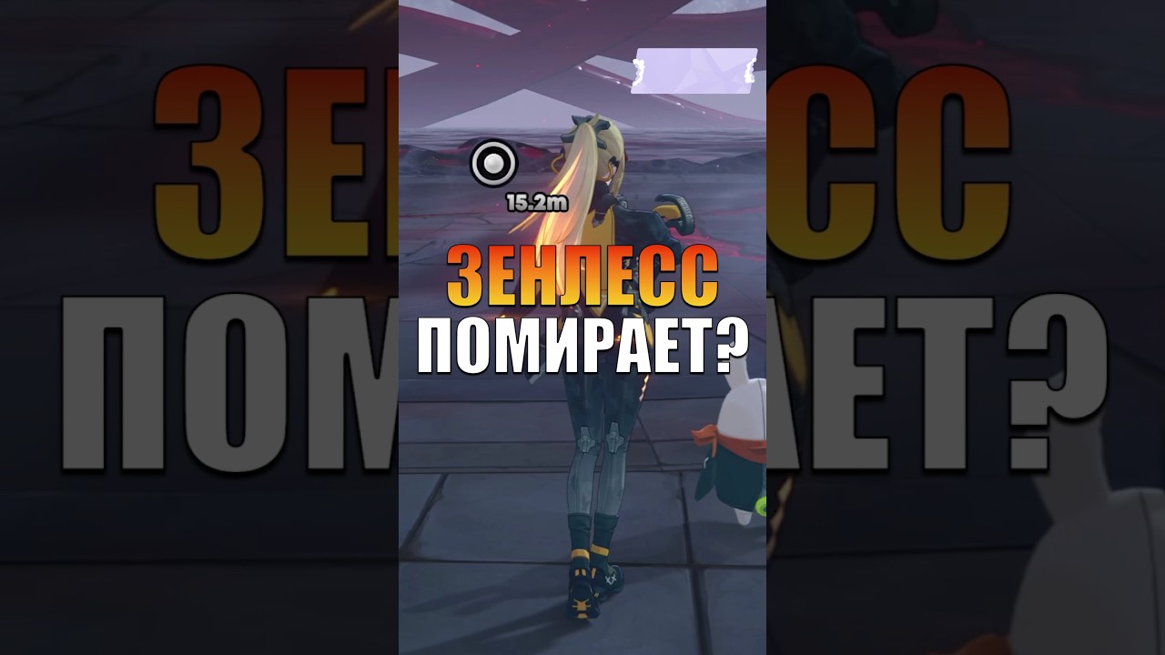ПОМИРАЕТ ЛИ Zenless Zone Zero #zenlesszonezero #zzz #zzzero