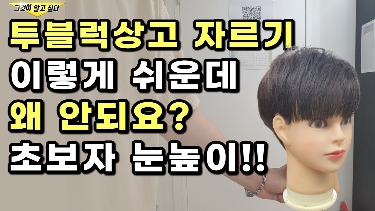 투블럭상고.상고머리 한끗차이 초보자 교육영상입니다!